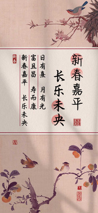新春嘉平长乐未央
