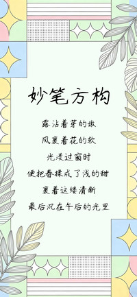 妙笔方构