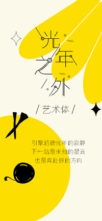 光年之外艺术体