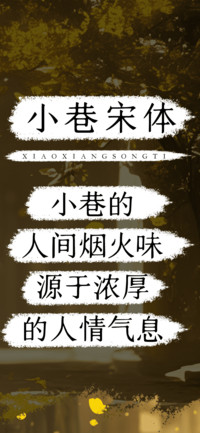 小巷宋体
