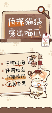 侦探猫猫露出喵爪