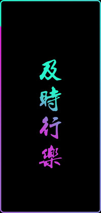 及时行乐