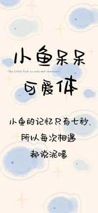 小鱼呆呆可爱体