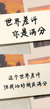 世界差评你是满分