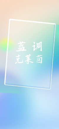 蓝调 克莱茵