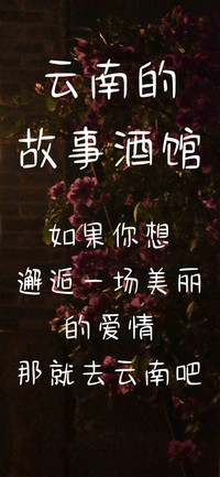 云南的故事酒馆