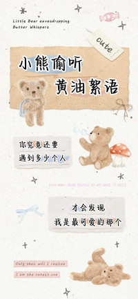 小熊偷听黄油絮语