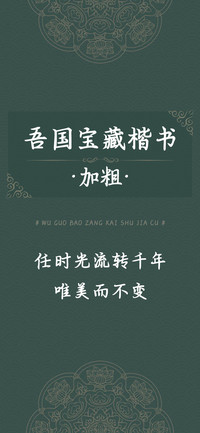 吾国宝藏楷书加粗