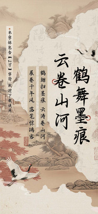 鹤舞墨痕云卷山河