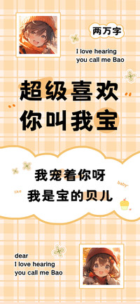 超级喜欢你叫我宝