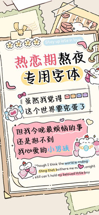 热恋期熬夜专用字体