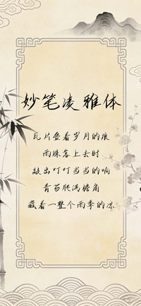 妙笔凌雅体