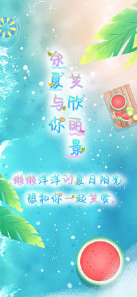 余夏与你共欣丽景