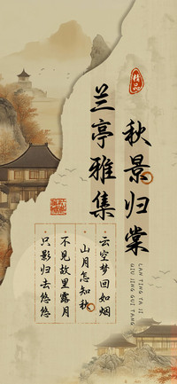兰亭雅集秋景归棠