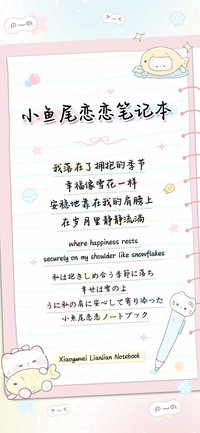 小鱼尾恋恋笔记本
