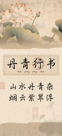丹青行书