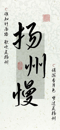 扬州慢