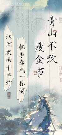 青山不改瘦金书