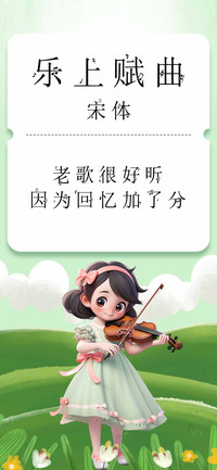 乐上赋曲宋体