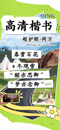 高清楷书超护眼两万
