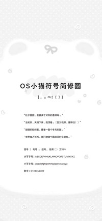 OS小猫符号简修圆