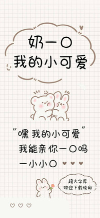 奶一口我的小可爱