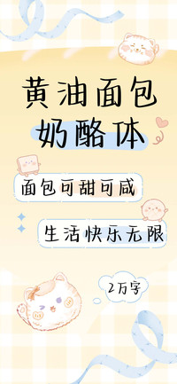 黄油面包奶酪体