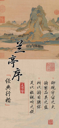兰亭序经典行楷