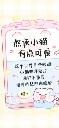 熬夜小猫有点可爱