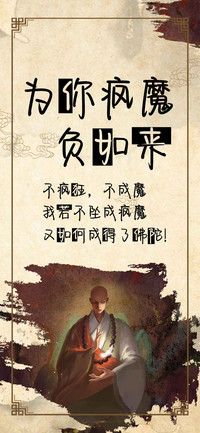 为你疯魔负如来