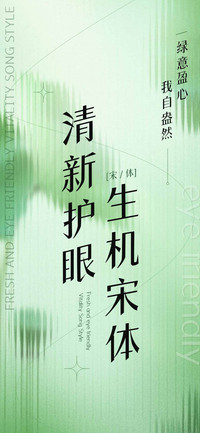 清新护眼生机宋体