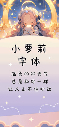 小萝莉字体