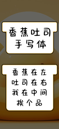 香蕉吐司手写体