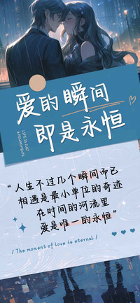 爱的瞬间即是永恒