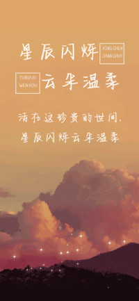 星辰闪烁云朵温柔