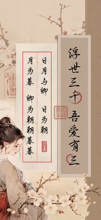 浮世三千吾爱有三