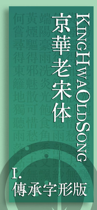 京華老宋体 一点明