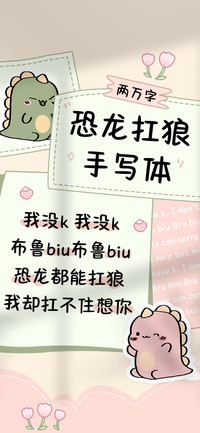 恐龙扛狼手写体