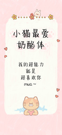 小猫最爱奶酪体