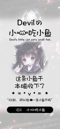 Devil的小猫吃小鱼