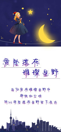 爱坠落在璀璨星野