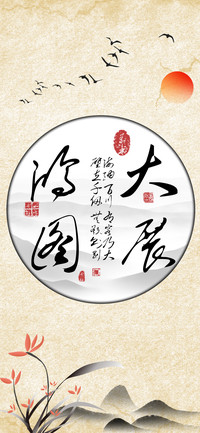 大展鸿图草书