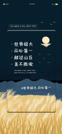 世界很大 开心第一