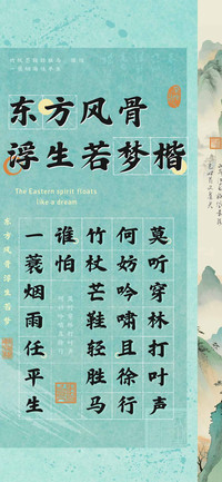 东方风骨浮生若梦楷