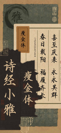 诗经小雅瘦金体