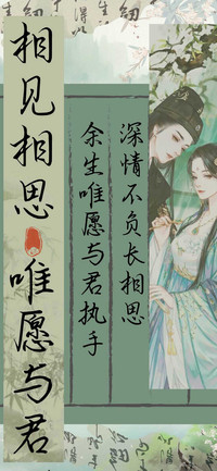 相见相思唯愿与君
