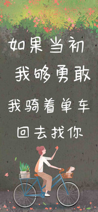 如果当初我够勇敢