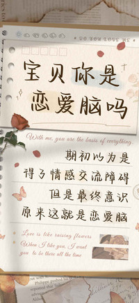 宝贝你是恋爱脑吗