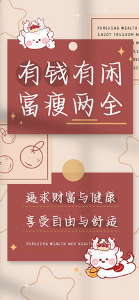 有钱有闲富瘦两全