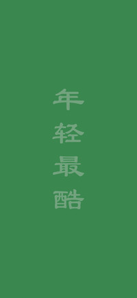 年轻最酷